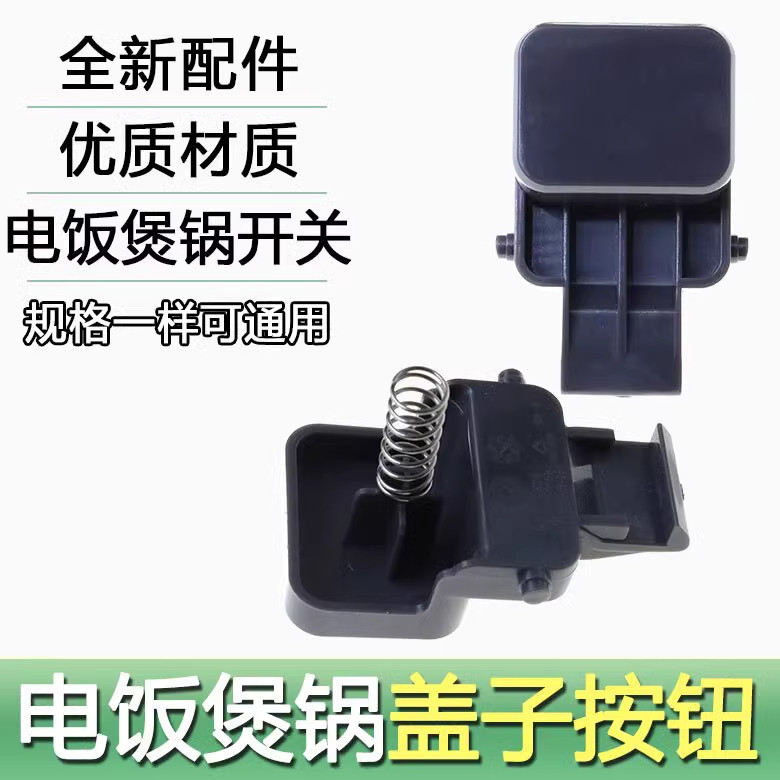 เหมาะสําหรับหม้อหุงข้าว Supor SF40FC665 50FC665 40FC661 สวิตช์ฝาปิดตะขอปุ่มกด