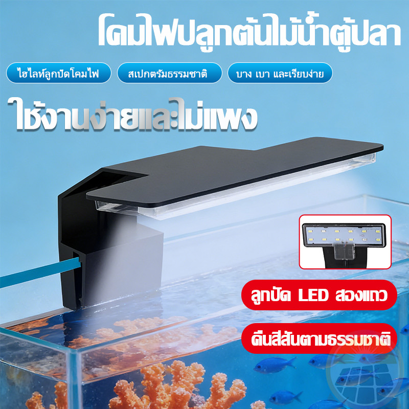 ไฟตู้ปลา LED กันน้ำ IP68 ควบคุมรีโมท เหมาะสำหรับตู้ปลาทุกชนิด จำลองแสงธรรมชาติ ไฟตู้ปลาอัจฉริยะ พลังงานต่ำ