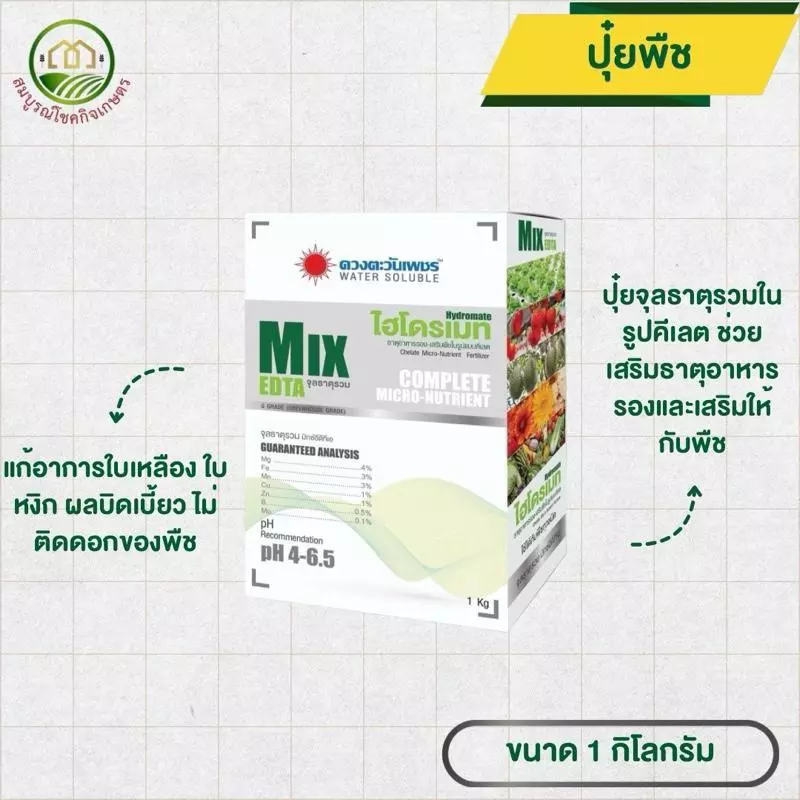 ไฮโดรเมท MIX EDTA ธาตุรวม 7 ชนิด จุลธาตุในรูปคีเลต 1 กก ละลายน้ำดี แก้อาการใบเหลือง ใบหงิก