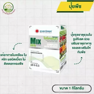 ไฮโดรเมท MIX EDTA ธาตุรวม 7 ชนิด จุลธาตุในรูปคีเลต 1 กก ละลายน้ำดี แก้อาการใบเหลือง ใบหงิก