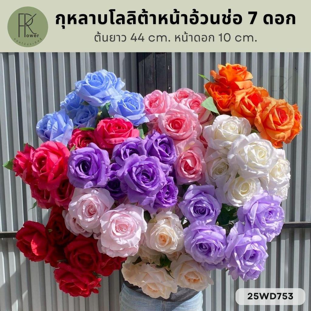 กุหลาบโลลิต้าหน้าอ้วนช่อ 7 ดอก ต้นยาว 44 cm. หน้าดอก 10 cm.