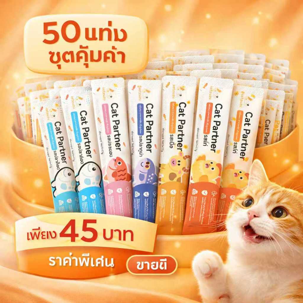 【50 ชิ้นแพ็คสุดคุ้ม】  Ketzuzu ขนมแมวเลีย 17g/ซอง ชุ่มฉ่ำทุกคำ เสริมสารอาหาร เหมาะกับแมวทุกสายพันธุ์ ราคา ถูกที่สุด ดีลบีเคเค