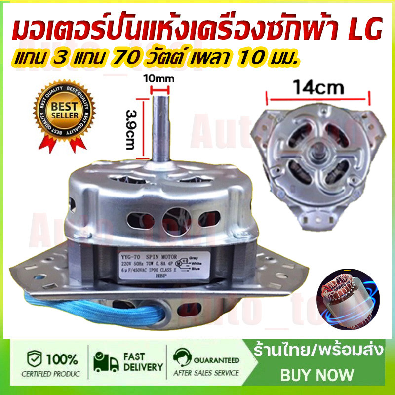 มอเตอร์เครื่องซักผ้า รุ่นทั่วไป แกน 3 แกน 70 วัตต์ เพลา 10mm ใช้ได้กับ LG/Panasonic/Sharp บูทอะลูมิเนียมคอยล์