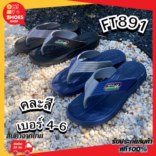 พร้อมส่งจากไทยราคาโรงงาน!! Red apple รองเท้าแตะหนีบ รุ่น FT891 ไซส์ 4-9