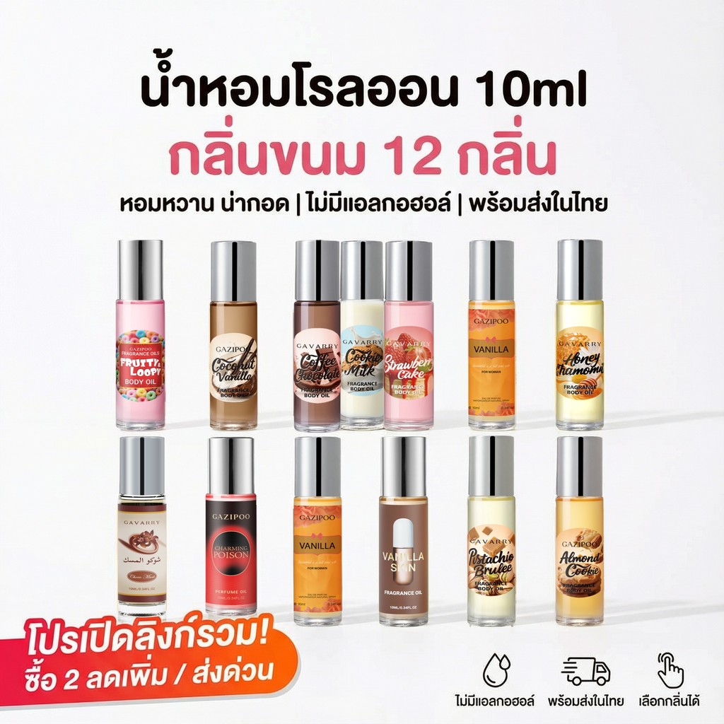 🍬 GAZIPOO น้ำหอมลูกกลิ้ง 10ml กลิ่นขนม หวานยั่วๆ 💋 น้ำหอมพกพา รวมกลิ่นวานิลลา ช็อกโกแลต 🍫 หอมละมุน ติดทนนาน Unisex