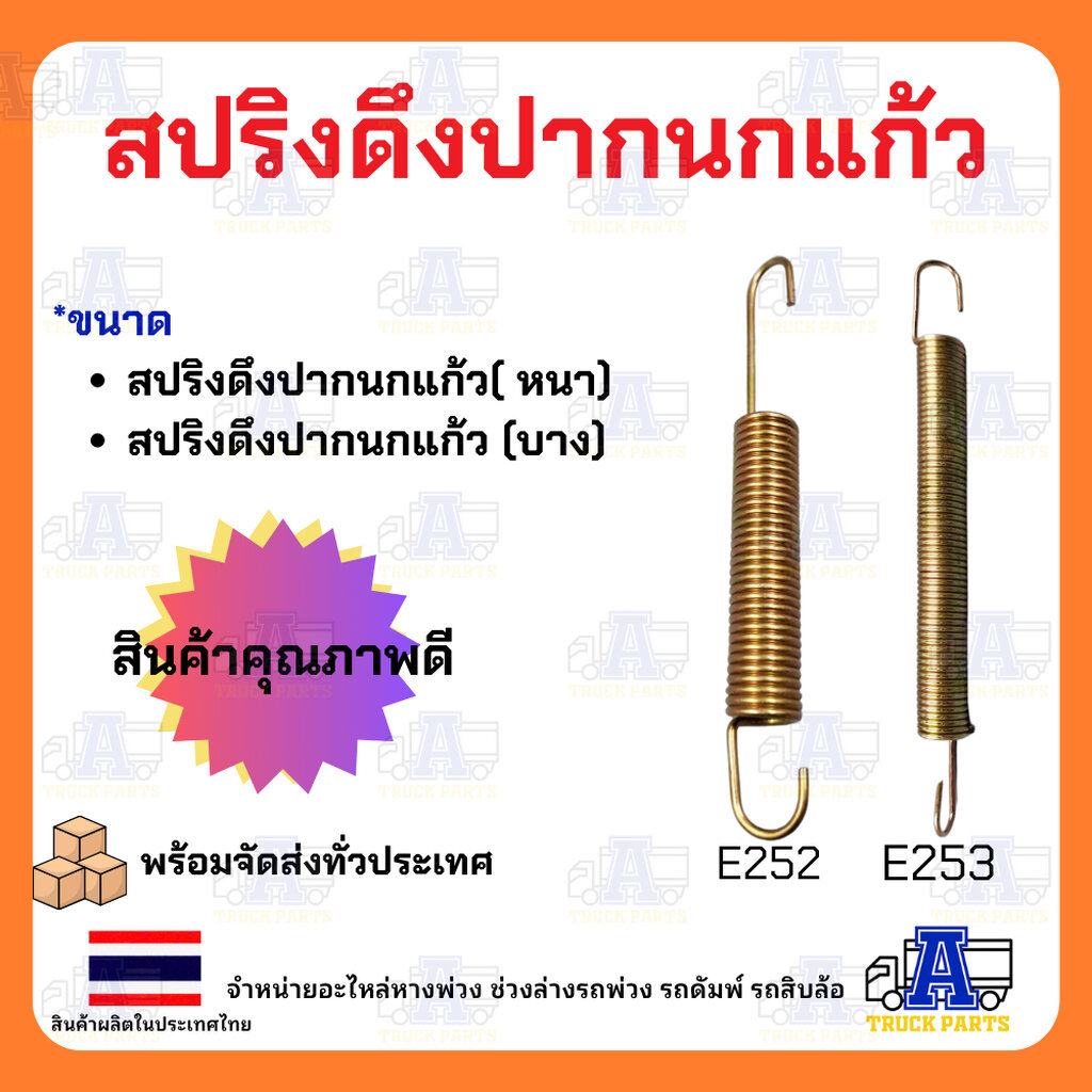 สปริงดึงปากนกแก้ว (แบบหนา-บาง) สปริงเอนกประสงค์ แรงดึงสูง สำหรับรถบรรทุก และงานปรับแต่ง DIY ทั่วไป สปริงดึงฝักเบรค ปา...