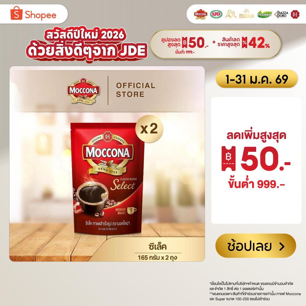 [X2 ถุง] MOCCONA Select Instant Coffee มอคโคน่า ซีเล็ค กาแฟสำเร็จรูป ขนาด 165 กรัม