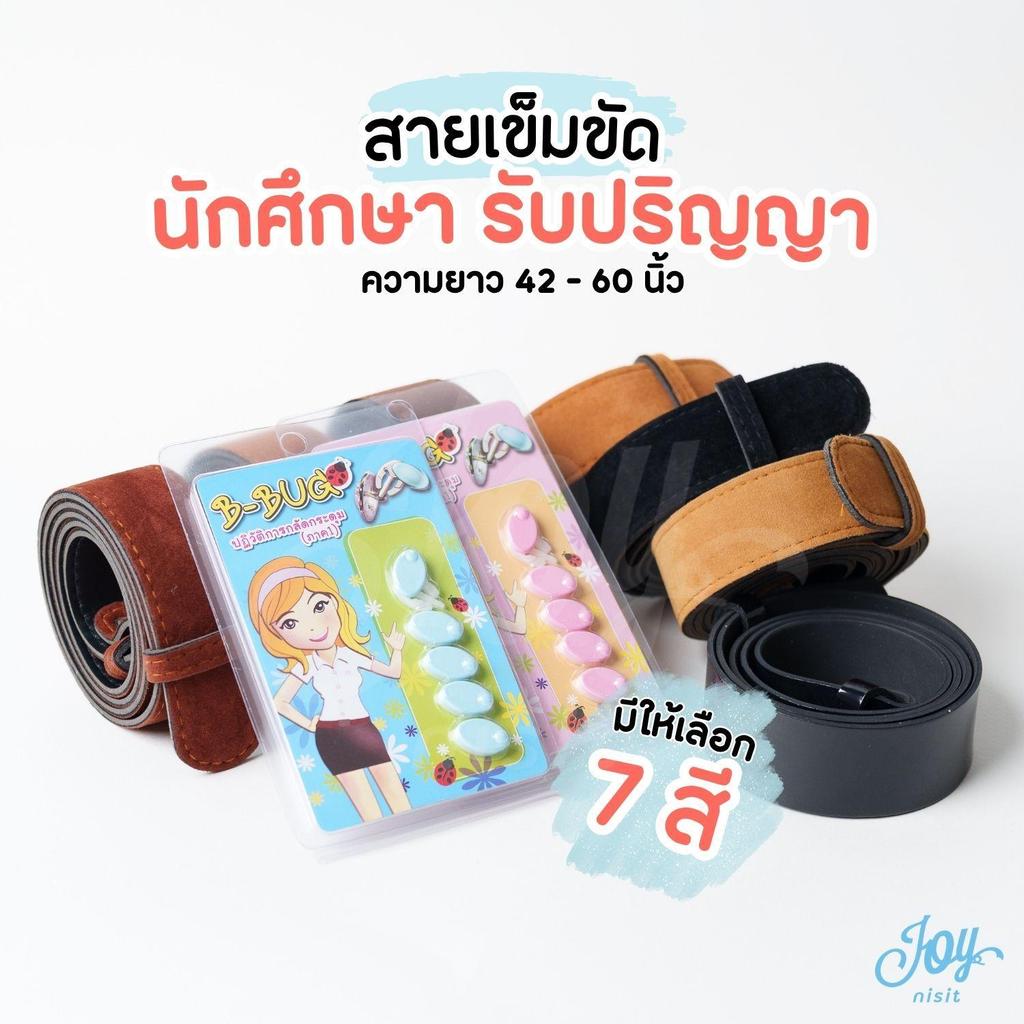 สายเข็มขัดนักศึกษา สายอวนักศึกษา มีให้เลือก 7 สี ความยาว 42-60 นิ้ว
