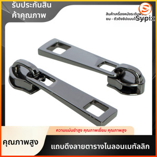 sypix zipper โลหะซิปอุปกรณ์เสริมซิป Repairer กระเป๋าเป้สะพาย…