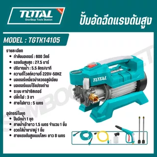 TOTAL ปั้มอัดฉีดแรงดันสูง 600,1000,1300,2000,2400 วัตต์ TGTK15110 TGTK16135 TGTK18180 TGTK20200 TGTK14105 TGTK16160