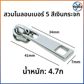 Yobix ตัวหัวซิปโลหะ เป๋า สีหลายสี ทอง เงิน ดำ เทา อุปกรณ์ซ่อมซิปกระเป๋าเสื้อผ้า