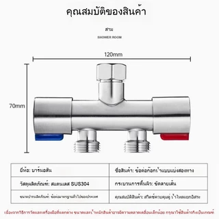 ต่อก๊อกน้ำแบบหนึ่งเข้า สองออก พร้อมวาล์วสามทางสำหรับเครื่องทำน้ำอุ่นและฝักบั
