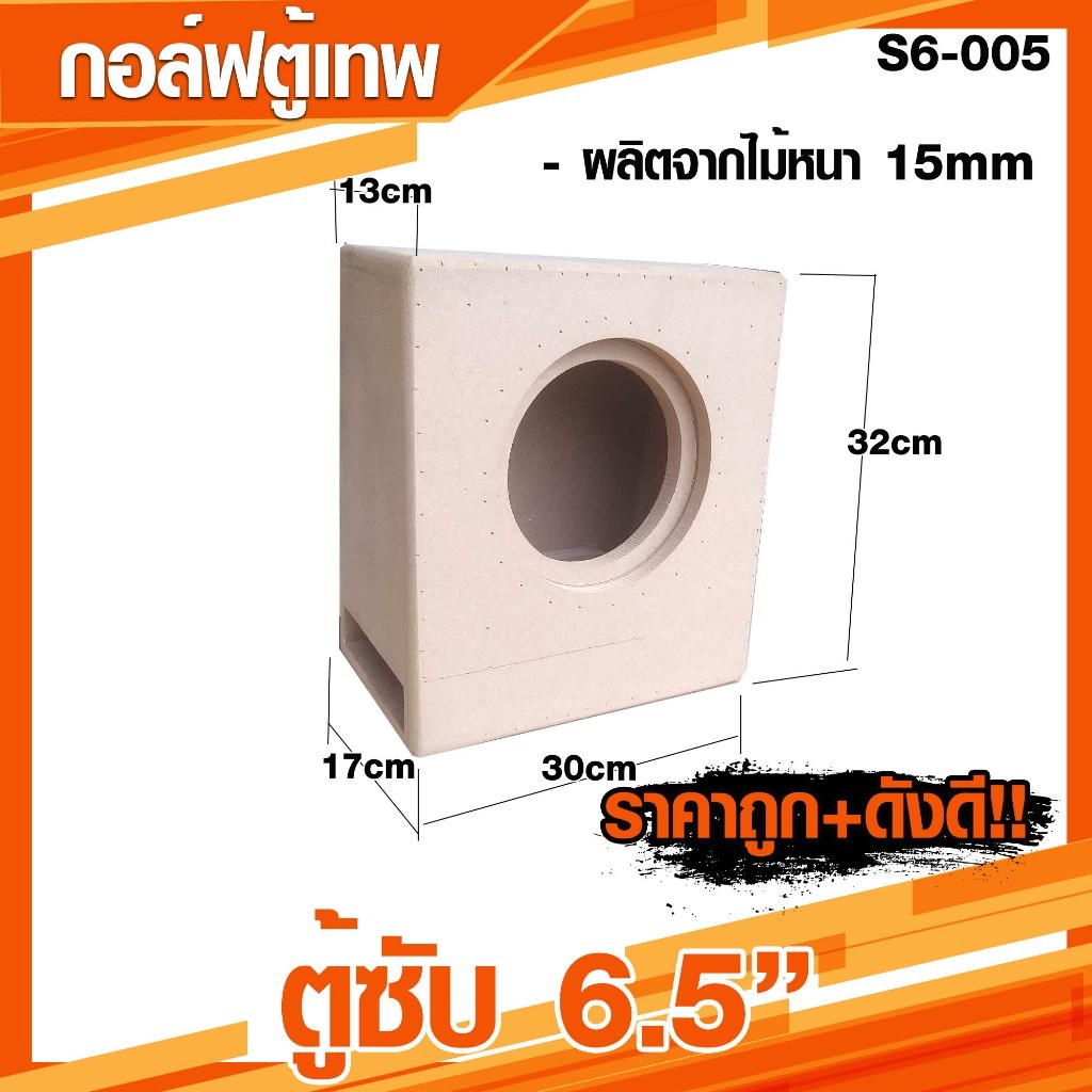 ตู้ซับ 6.5 นิ้ว ทรงใส่หลังเบาะ เอียงตามเบาะ เบสแรง ลอยๆ [S6-005]
