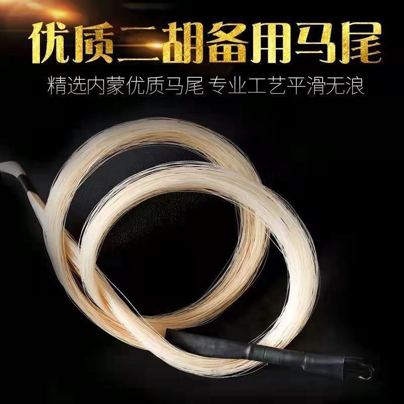 二 DuPot Type Type ของแท้ 84 ซม.二 Dal Horsetail ผมโค้งจริง Erhu Horsetail ผมอะไหล่ม้า20260105