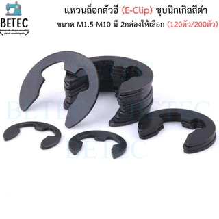 แหวนล็อกตัวอี (E-Clip) ชุบนิกเกิลสีดำ ขนาด M1.5-M10 (กล่องละ120ตัว/200ตัว) ราคาต่อกล่อง