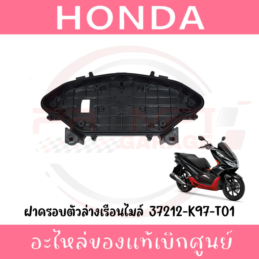 ฝาครอบตัวล่างเรือนไมล์ HONDA PCX150 ปี2018-2020 รหัส 37212-K97-T01 แท้ศูนย์