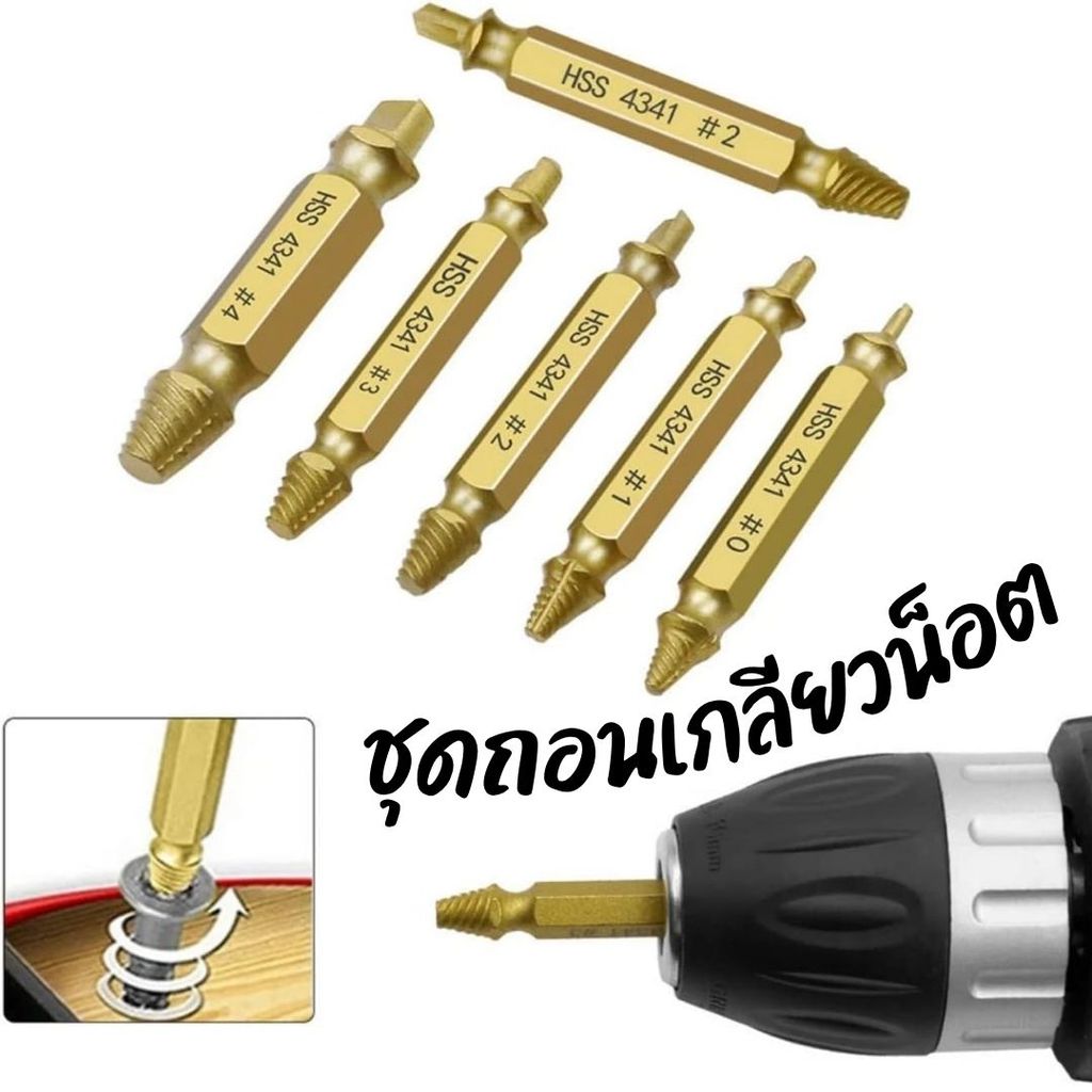 🏠Jibbyhome🏠(6 ชิ้น) ชุดถอนเกลียวน็อต มือซ้าย 3-6mm. ถอดสกรูหัก/น็อต ใช้ถอดก๊อกน้ำ ที่หักคา #AP-0018