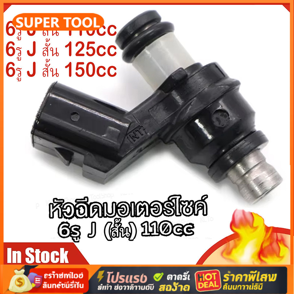 💥🚚หัวฉีดเเต่ง 110cc 6รู J สั้น 125cc 6รู J สั้น 150cc หัวฉีด 6รู J (สั้น) ใส่กับ click125i wave110i 