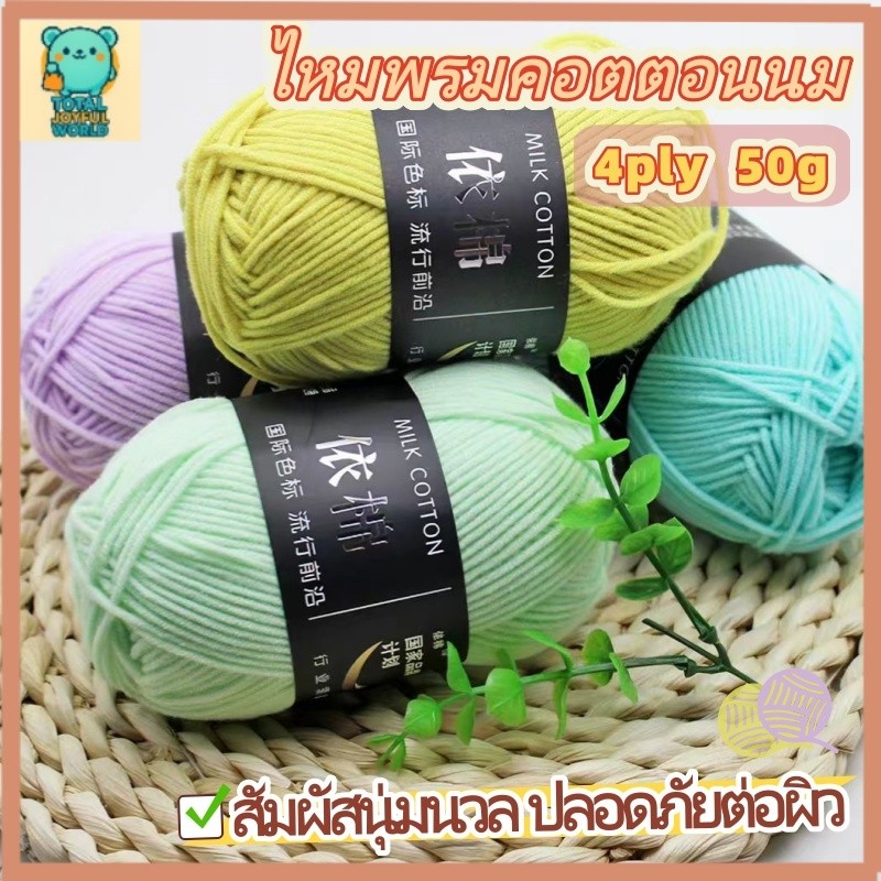 ไหมพรมคอตตอนนม 4ply น้ำหนัก50กรัม สีพาสเทล ถักง่าย ถักโครเชต์ Milk cotton yarn พร้อมส่งจากไทย 【สต็อกท้องถิ่น】