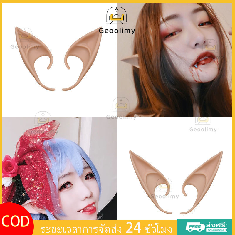Geoolimy หูเอลฟ์ทำจากลาเท็กซ์ ฟันแวมไพร์ ชุดฮาโลวีน ฟันแหลม อุปกรณ์ประกอบฉากสยองขวัญ การแสดงบนเวที คอสเพลย์ ของเล่น