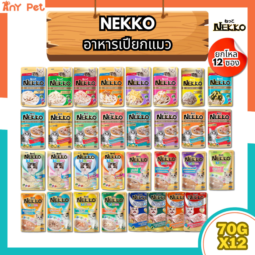 [ยกโหล12ซอง] Nekko อาหารเปียกแมวเน็กโกะ ส่งทุกวัน(คละรสชาติได้)