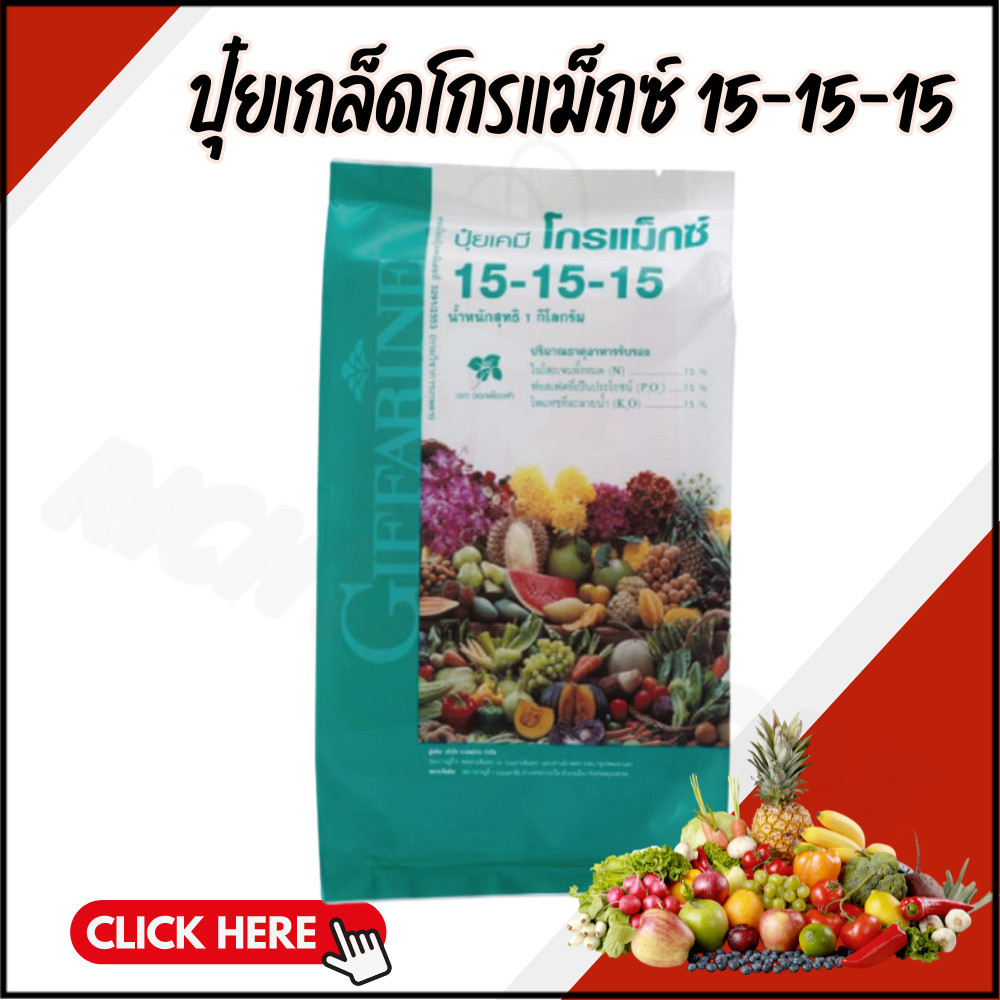 ปุ๋ยเกล็ดโกรแม็กซ์ 15-15-15 ปุ๋ย ปุ๋ยกิฟฟารีน