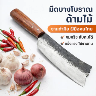 มีดทำครัวโบราณ ด้ามไม้ งานทำมือ เหล็กกล้า ลับคมได้ ใช้งานทน