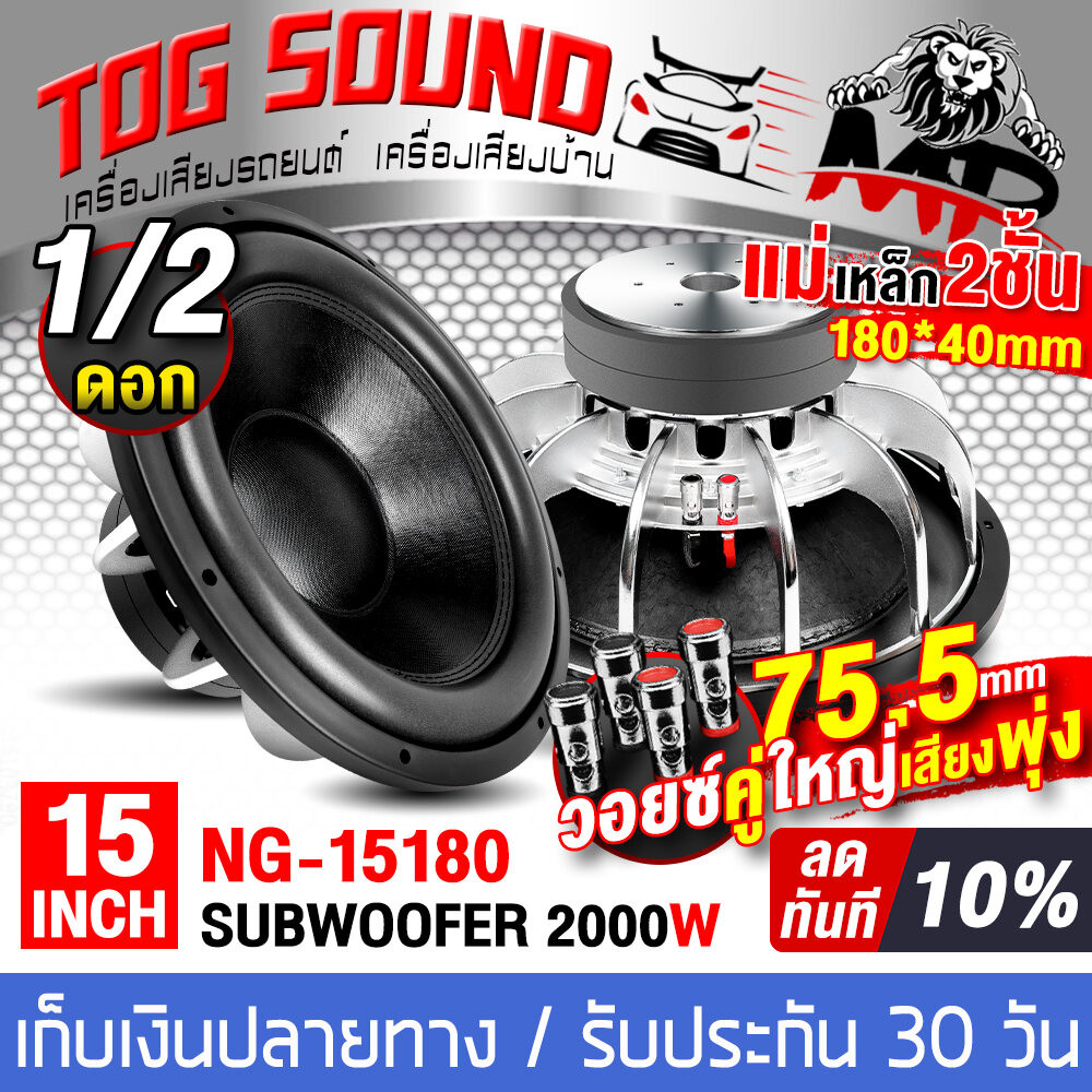 TOG Sound ซับวูฟเฟอร์15นิ้ว2000 W เสียงคู่4Ohm 4Ohm แม่เหล็กขนาดใหญ่180x40มม. g-15180ซับวูฟเฟอร์