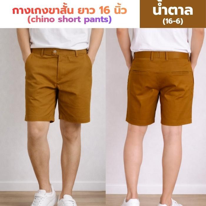 กางเกงขาสั้น ผ้าชิโน่ ยาว 16 นิ้ว - 14 สี ใส่สบาย เหมาะกับน่าร้อน (1/12)