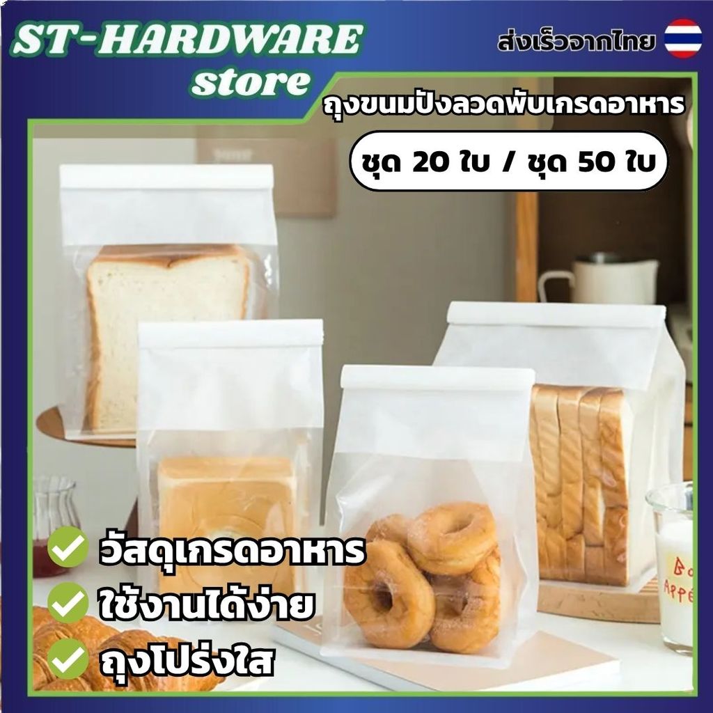 [20-50 ใบ] ถุงหน้าต่างใส ถุงใส่ขนมปังปิ้ง ถุงคุกกี้ เบเกอรี่อเนกประสงค์ พร้อมลวดปิดในตัว Food Grade