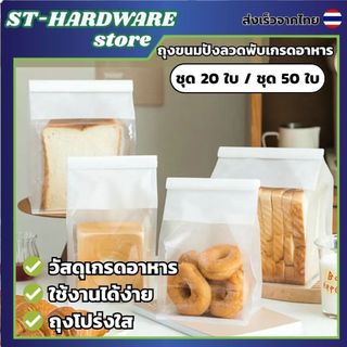 [20-50 ใบ] ถุงหน้าต่างใส ถุงใส่ขนมปังปิ้ง ถุงคุกกี้ เบเกอรี่อเนกประสงค์ พร้อมลวดปิดในตัว Food Grade