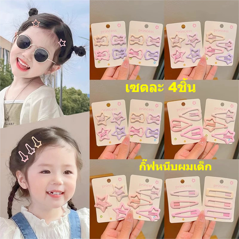 กิ๊ฟหนีบผมเด็กเซต 4ชิ้น ลายดาว/โบว์/รูปหยดน้ำ สีพาสเทล ไม่ดึงผม