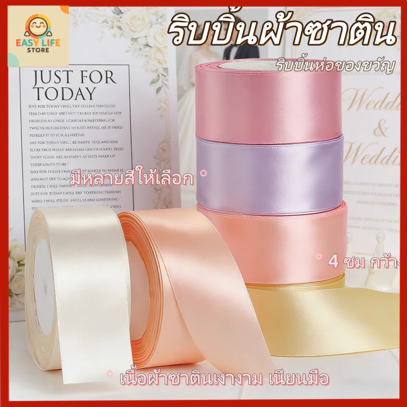 ริบบิ้นผ้าซาติน กว้าง 3.8-4 ซม ยาว 25 หลา/ม้วน ตกแต่งของขวัญ ทำโบว์
