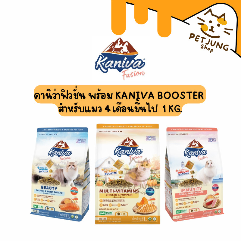 Kaniva Fusion อาหารแมว คานิว่าฟิวชั่น พร้อม Kaniva Booster สำหรับแมว 4 เดือนขึ้นไป  1 KG.