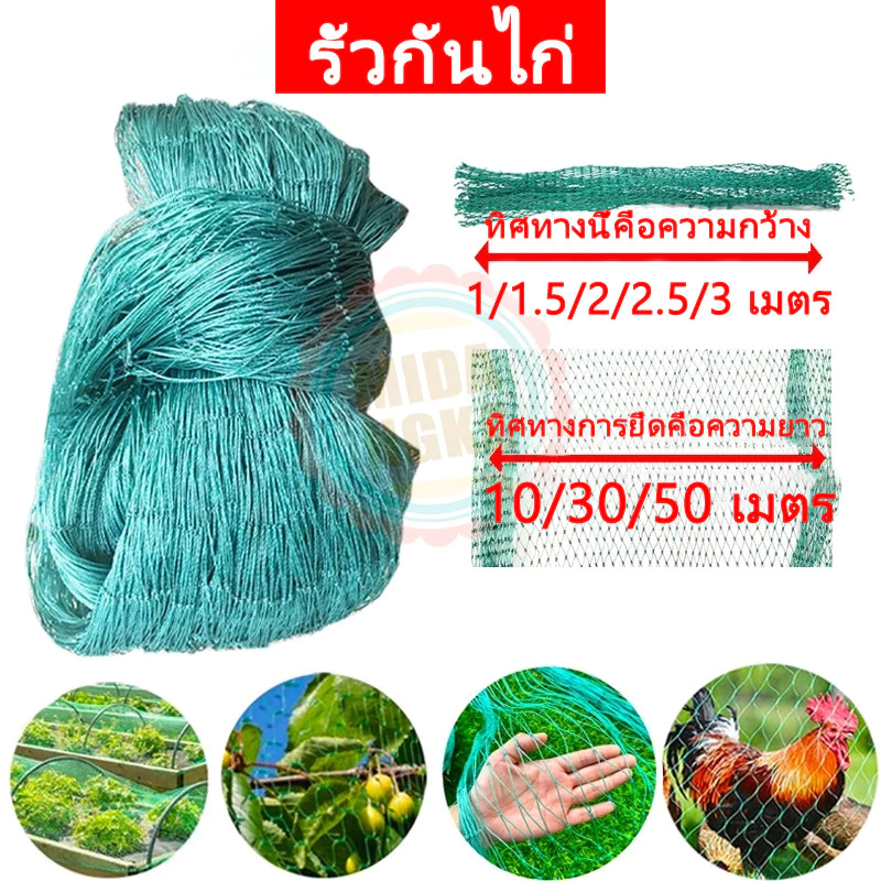 อวนล้อมไก่ เป็ดตาข่ายไก่ไนล่อนสีเขียว ตาข่ายตาถี่พิ อเนกประสงค์ ขนาด กรงไก่ เลี้ยงไก่ กันงู กันนก อายุการใช้งานยาวนาน