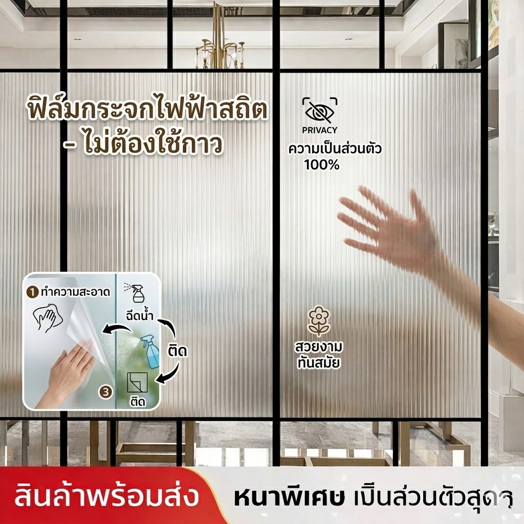 [ยาว 2 เมตร] ฟิล์มติดกระจกหน้าต่าง-ประตูห้องน้ำ สติ๊กเกอร์พรางตา กันแสง UV กันความร้อน เนื้อแมตต์สวยหรู ติดซ้ำได้ ไม่ทิ้งคราบกาว