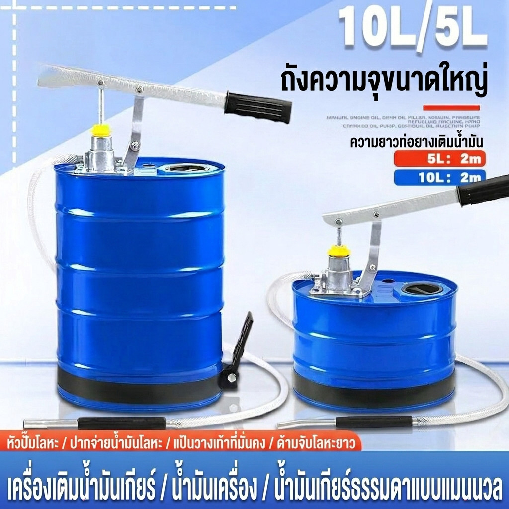 [ฟรีสายยาง] กระปุกเติมน้ำมันแบบมือโยก 5 ลิตร/10 ลิตร สำหรับเติมน้ำมันเครื่อง น้ำมันเกียร์ และปั๊มเติมน้ำมันเกียร์