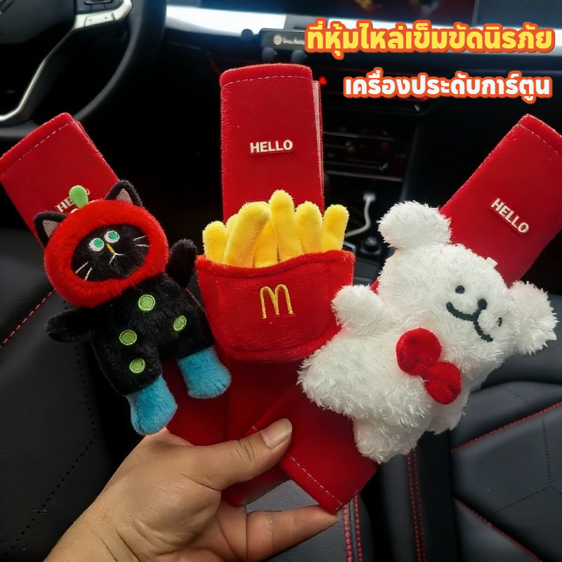 ปลอกหุ้มเข็มขัดนิรภัยรถยนต์ อุปกรณ์เสริมเข็มขัดนิรภัยการ์ตูน นุ่มสวย ปกป้องบ่า ลดการเสียดสี อุปกรณ์แต่งรถ