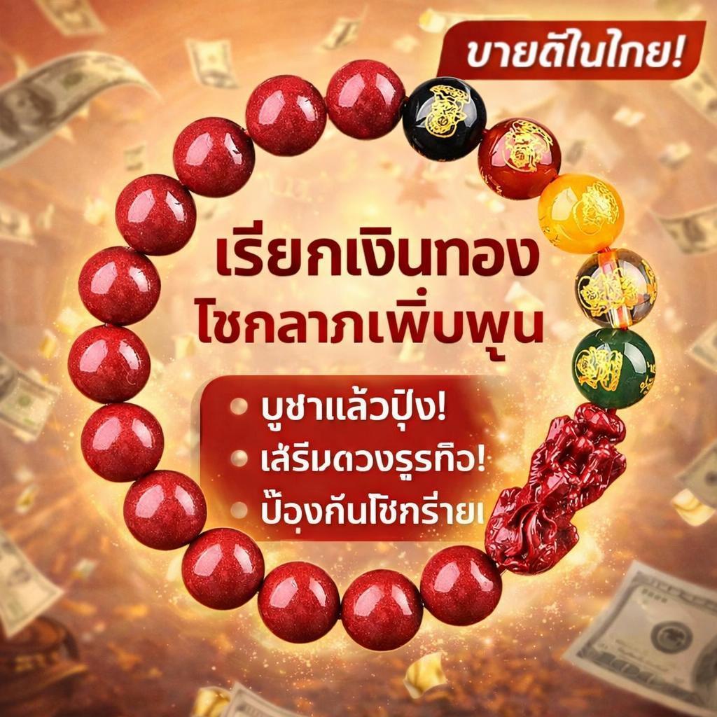 สร้อยข้อมือชาด, การออกแบบเทพเจ้าแห่ง ความมังคังห้าเทพ, ลูกปัดนำโชค, ของขวัญที่ดึงดูด โชคลาภ, ความมังคงและค่าอวยพร