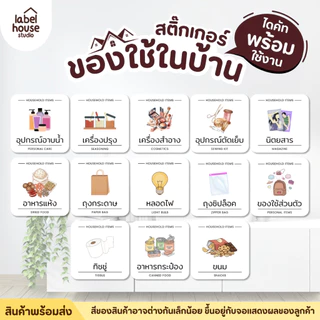 สติ๊กเกอร์ ของใช้ในบ้าน สติ้กเกอร์ จัดระเบียบ ตู้ ลิ้นชัก กล่องเก็บของ ขายแยกชิ้น 3.5 x 3.5 ซม. สติกเกอร์