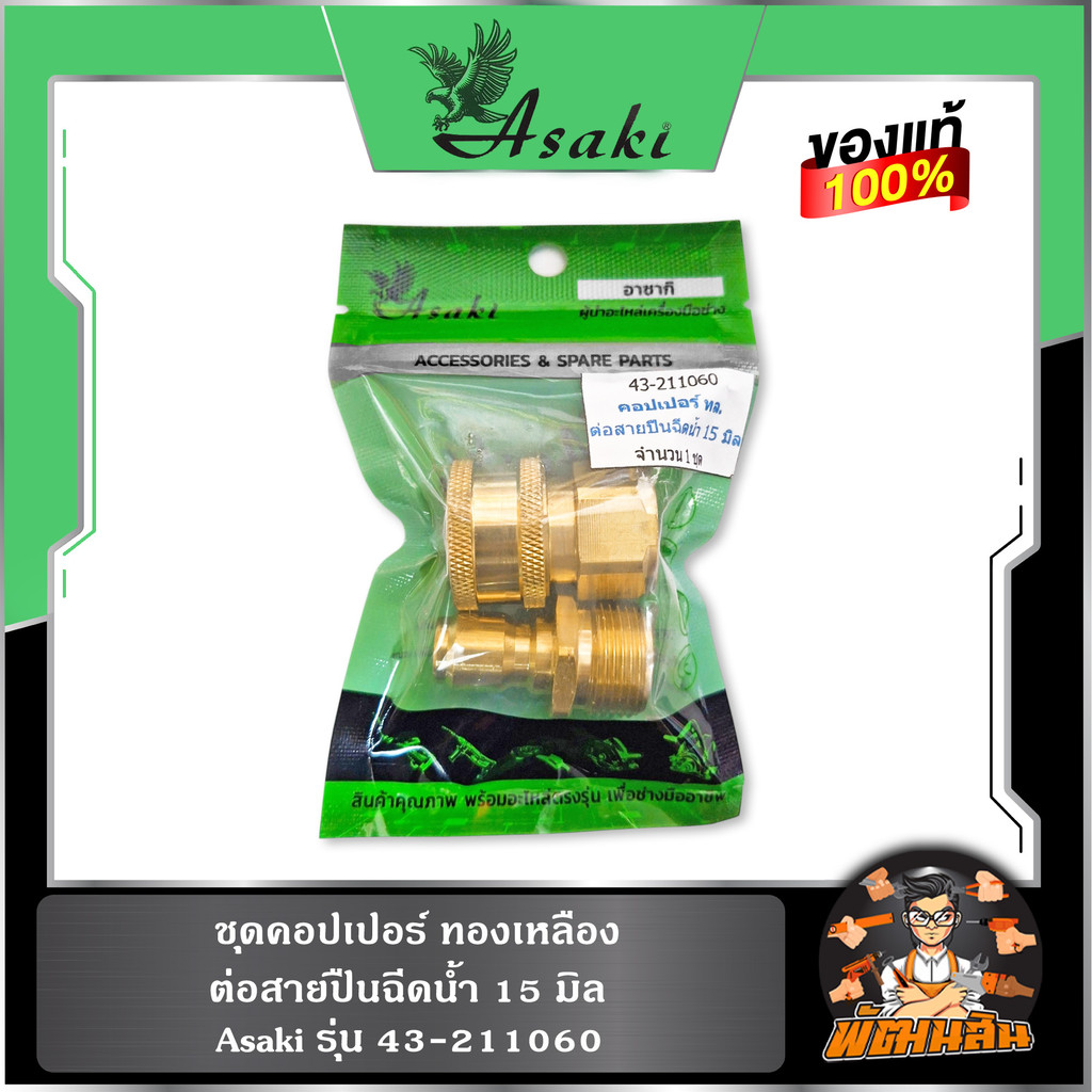 💚พร้อมส่ง💚ชุดคอปเปอร์ ทองเหลือง ต่อสายปืนฉีดน้ำ 15 มิล ASAKI