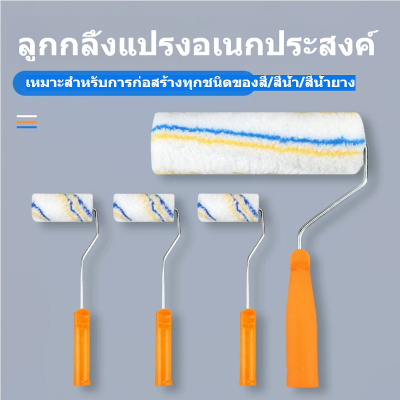 ลูกกลิ้งทาสีอเนกประสงค์ พร้อมด้ามจับ ใช้กับสีน้ำ สีทาผนัง และลาเท็กซ์ ขนแน่น เก็บสีดี ทาสีเรียบสม่ำเสมอ มีขนาด 4/6/9 นิ้