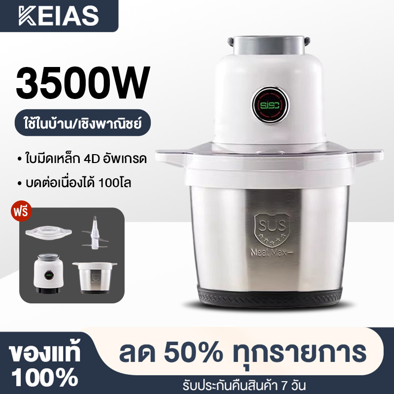 KEIAS เครื่องปั่น เครื่องบด 8L 3500Wอัพเกรดใบมีด4ใบ ตัดที่รวดเร็ว ทำคลีนง่าย เครื่องบดอาหาร เครื่องบดเนื้อ