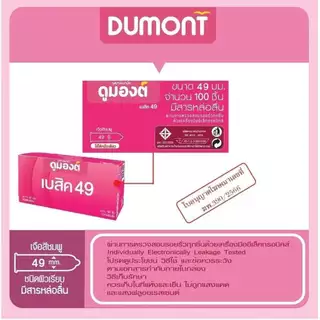ดูมองต์ Dumont Condom ถุงยางอนามัยดูมองต์ เบสิค คอมฟี่สมูธ คอมฟอร์ท ขนาด 49-54 ยกกล่อง 100 ชิ้น