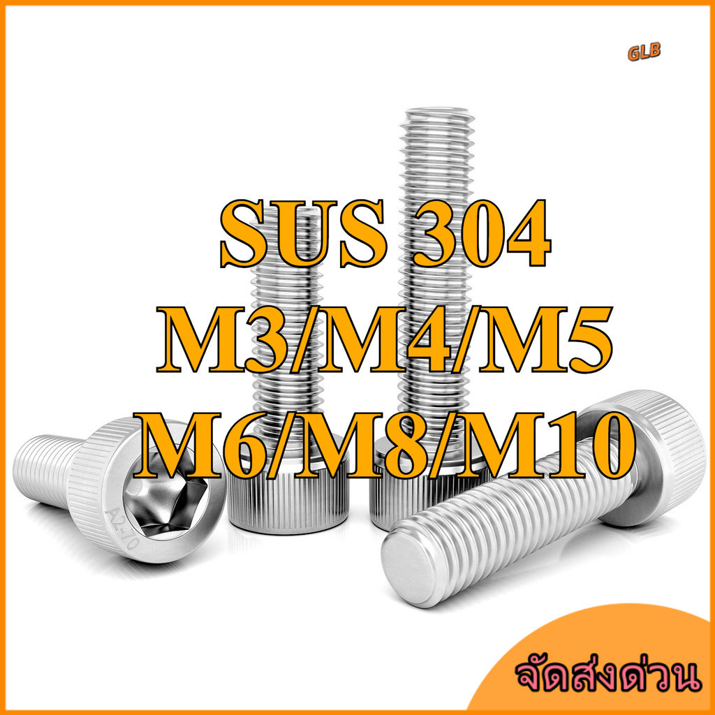 ด้ายซ้าย น็อต สกรู หัวจม สแตนเลส 304 เกลียวมิล/Left hand thread Hex Socket Head Cap Machine Screw SUS304/ ด้ายซ้าย สกรูหัวจม น็อตหัวจม น็อตหกเหลี่ยม สแตนเลส เกรด -M3/M4/M5/M6/M8/M10 * L=6-100 มม.【ZHX-GLB-MB-1】