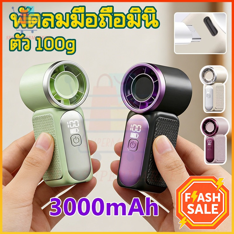 ❗❗จัดส่งจากไทย❗❗ พัดลมมือถือจิ๋วจำเป็นหน้าร้อน ชาร์จ USB พกพา ปรับความเร็วลมได้ เครื่องลดร้อนกลางแจ้ง
