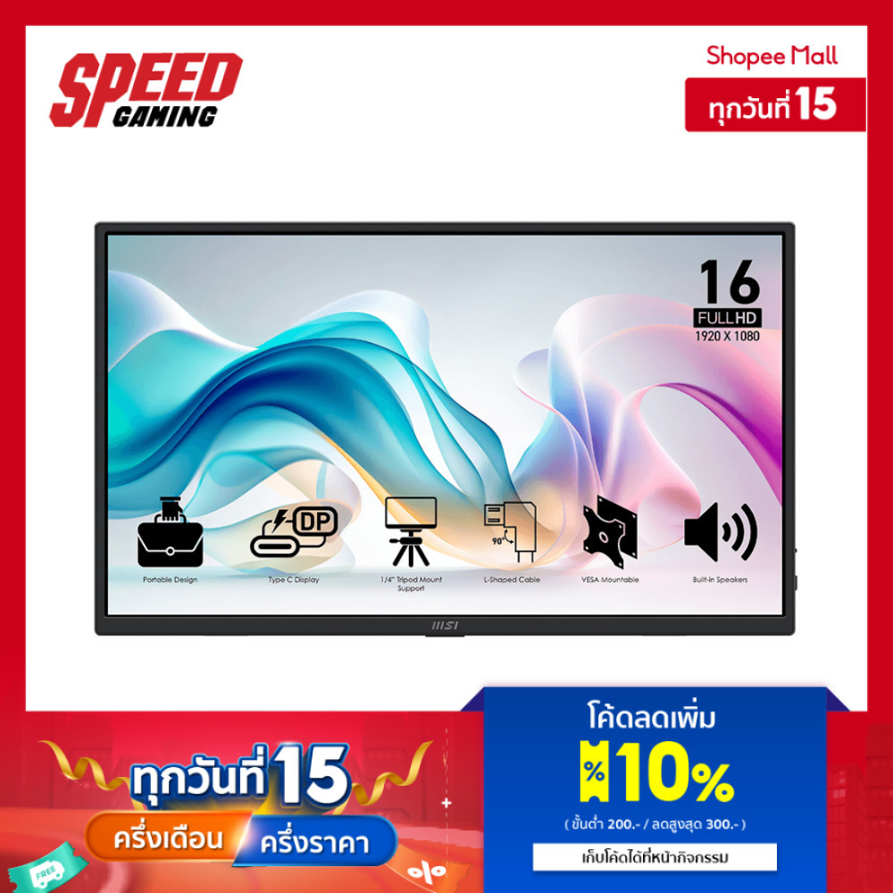 MSI Pro MP165 E6 | 15.6" FHD IPS 60Hz 4ms | Protable Monitor (จอมอนิเตอร์พกพา) | By Speed Gaming