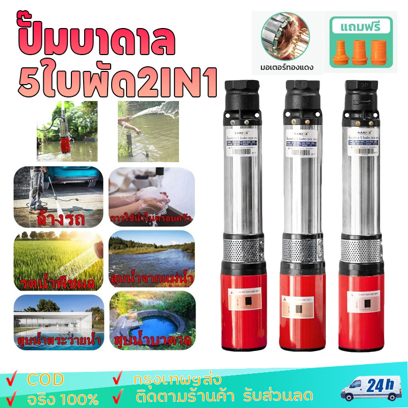 ปั๊มบาดาล 4ใบพัด เสื้อปั๊มสแตนเลส ไม่เป็นสนิม ดูดลึกรุ่นยาว Nakita 12-48V ใบพัดน้ำเยอะ แถมสายไฟฟรี(จ