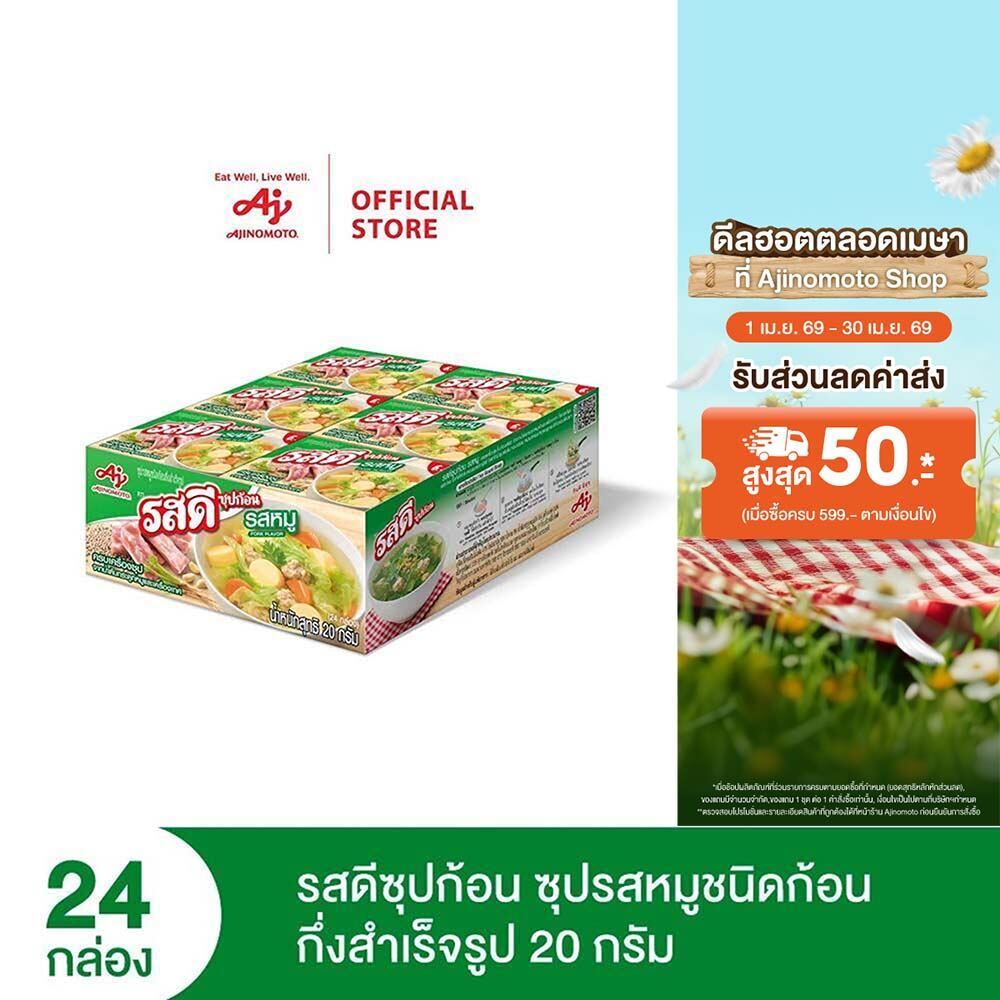 รสดี ก้อน รสหมูชนิดก้อนกึ่งสำเร็จรูป 20 กรัม แพ็ก 24 กล่อง