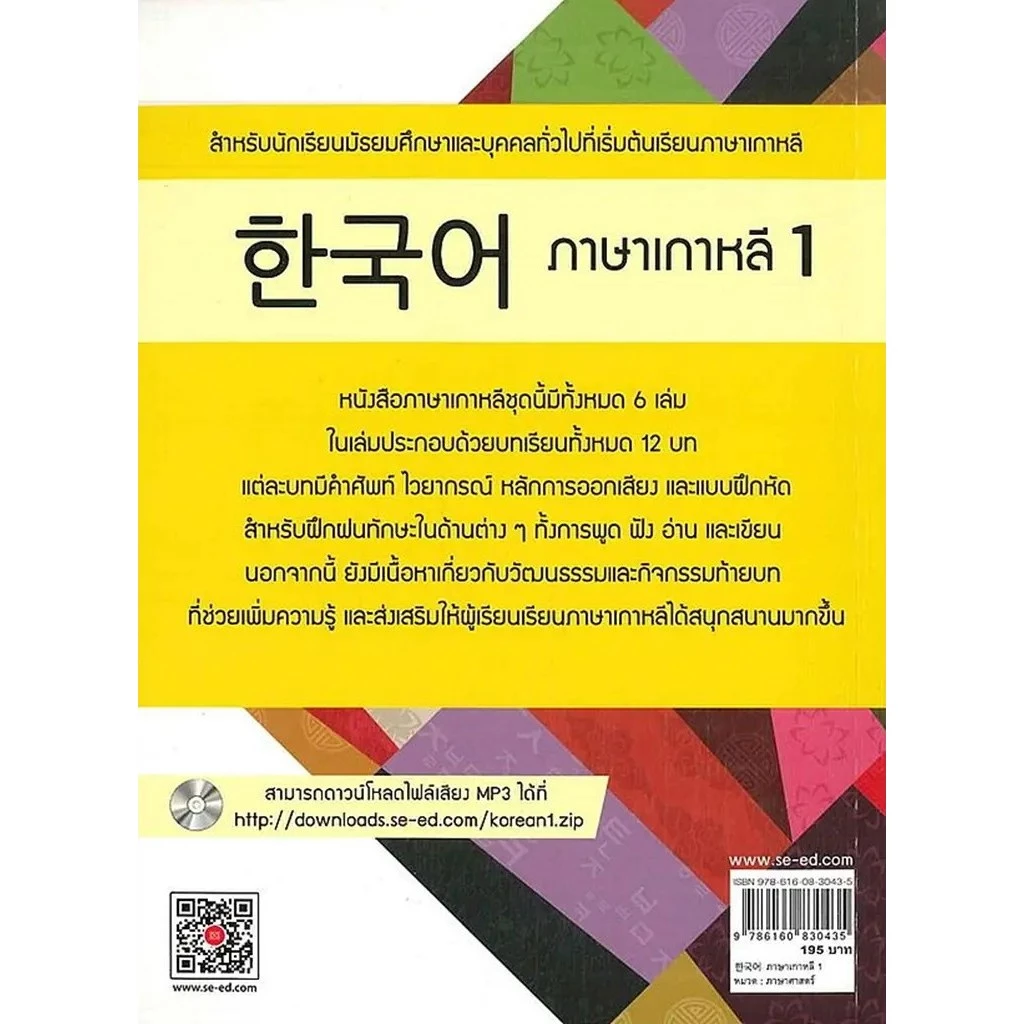 Se-ed (ซีเอ็ด) : หนังสือ ภาษาเกาหลี 1 thumbnail 3